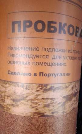 Пробковая подложка под ламинат/паркетную доску