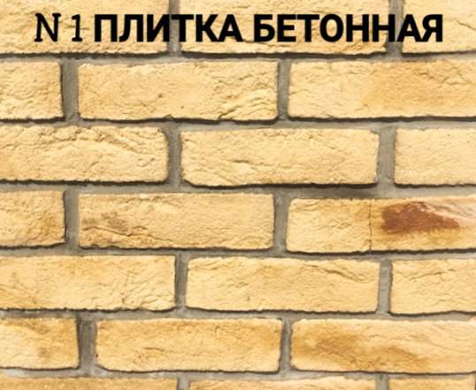 Клинкерная плитка из архитектурного бетона