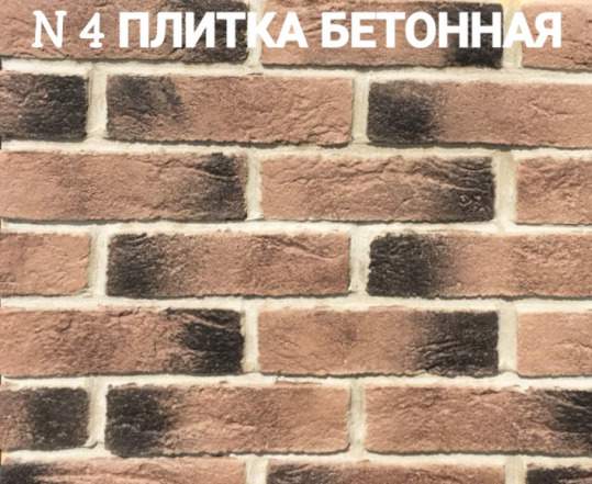 Клинкерная плитка из архитектурного бетона