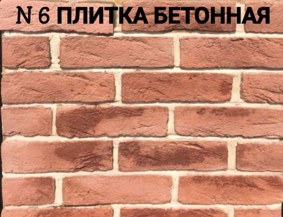 Клинкерная плитка из архитектурного бетона