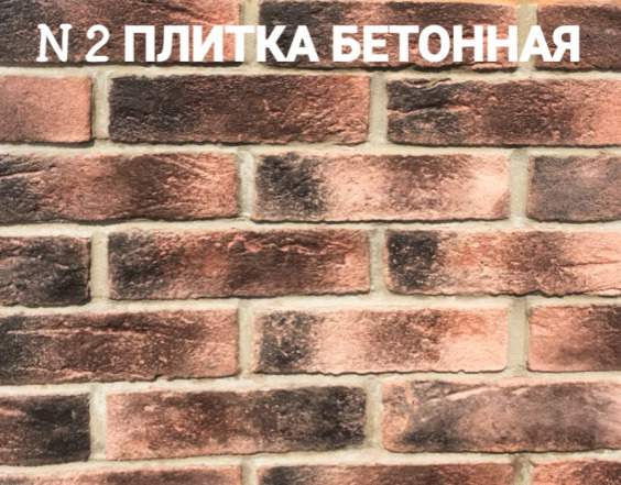 Клинкерная плитка из архитектурного бетона