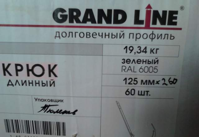 Крюк длинный для водосточки Grand Line