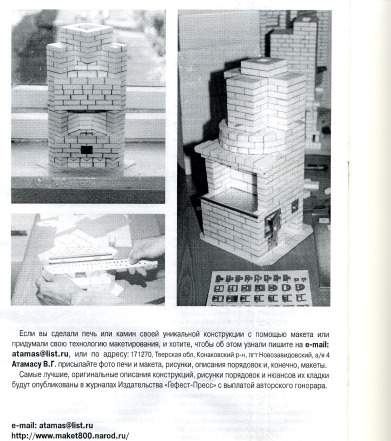 Макет кирпичной кладки печей и каминов