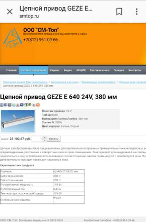 Доводчик. цепной привод. Geze. для окон