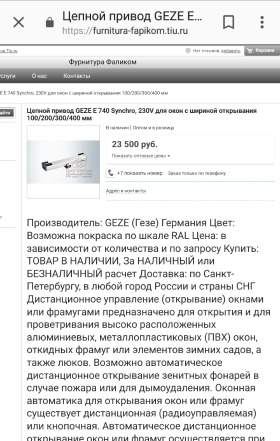 Доводчик. цепной привод. Geze. для окон