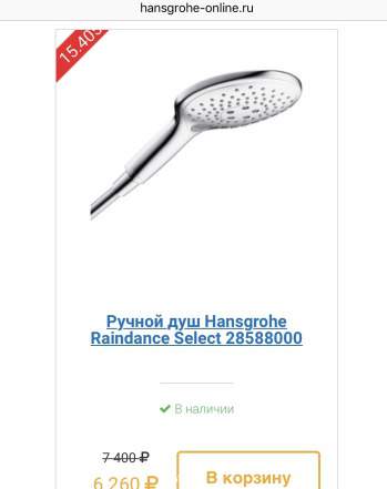 Лейка Hansgrohe Raindance Select 28588000