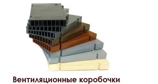 Вентиляционные коробочки