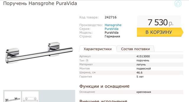 Поручень Hansgrohe PuraVida 41513000