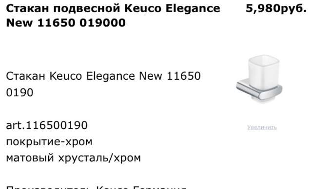 Стакан подвесной Keuco Elegance Нью 11650 019000