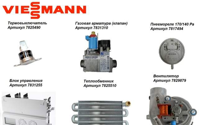 Комплектующие и запчасти для котлов Vitopend 100-W