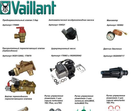 Запчасти для котлов Vaillant (Вайлант)