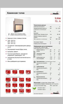 Каминная топка Schmid Lina 73х57