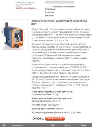 Насос дозатор Gamma/L gala 0420