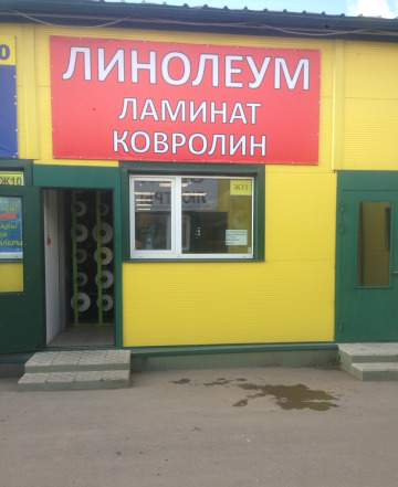 Линолеум,ламинат,ковролин