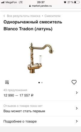 Смеситель Blanco Tradon (латунь) Однорычажный смес