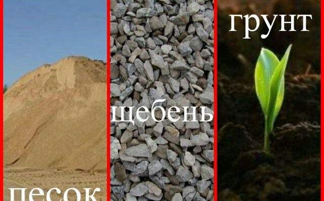 Щебень, песок, земля, грунт, глина, торф, гравий