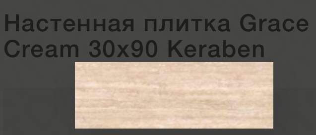 Keraben Грэйс