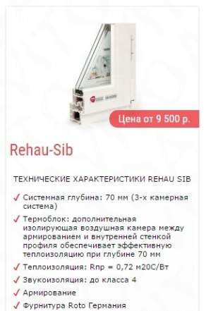 Пластиковые окна Rehau