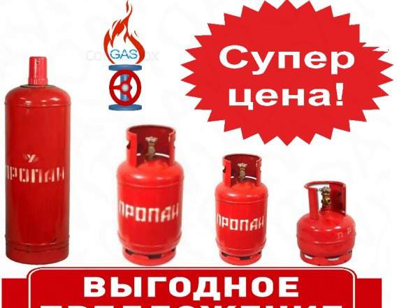 Пропан баллоны, комплектующие, доставка газа