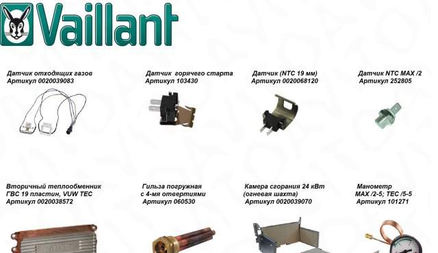 Запчасти для котлов Vaillant (Вайлант)