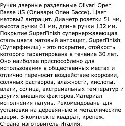 Дверная ручка Olivari Open суперантрацит