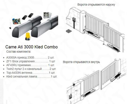 Комплект Came Ati 3000 Kled Комбо для ворот