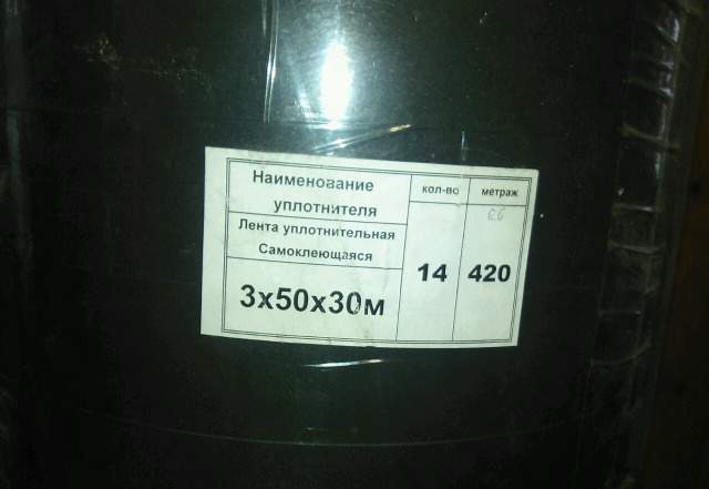 Лента уплотнительная самоклеющаяся
