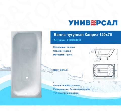 Ванна чугунная Каприз 120х70 см 1200х700 мм