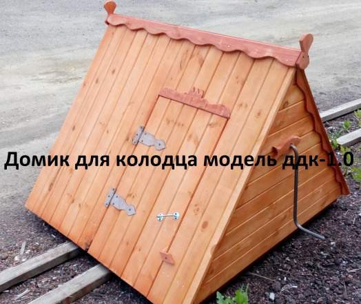 Домик для колодца модель ддк-3.0