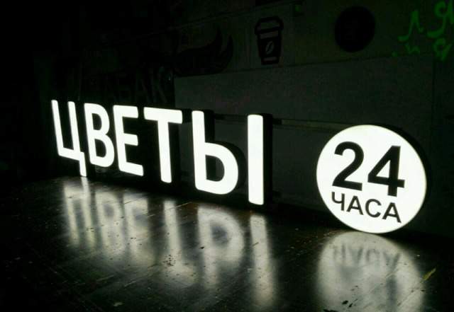 Световые буквы