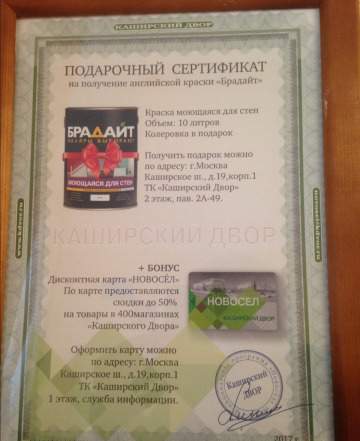 Подарочный сертификат на краску Брадайт