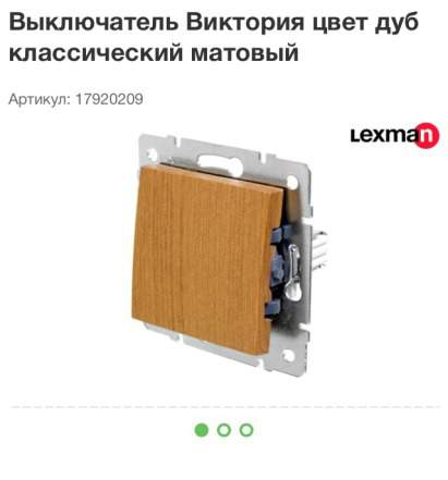 Розетки и выключатели под дерево Lexman, дуб