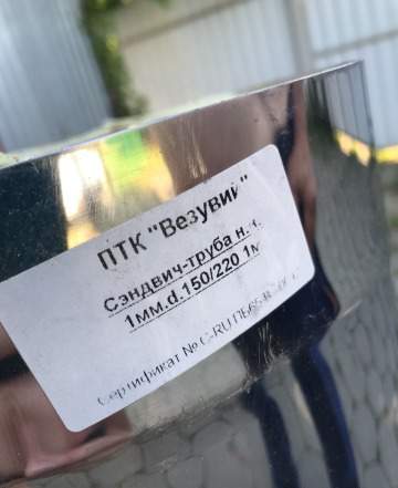 Сэндвич труба 1 м 150/220