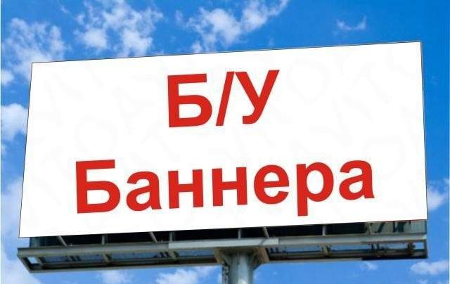 Банера б/у